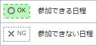○ OK：参加できる日程 ✕ NG：参加できない日程