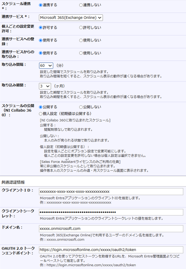 スケジュール連携を設定する